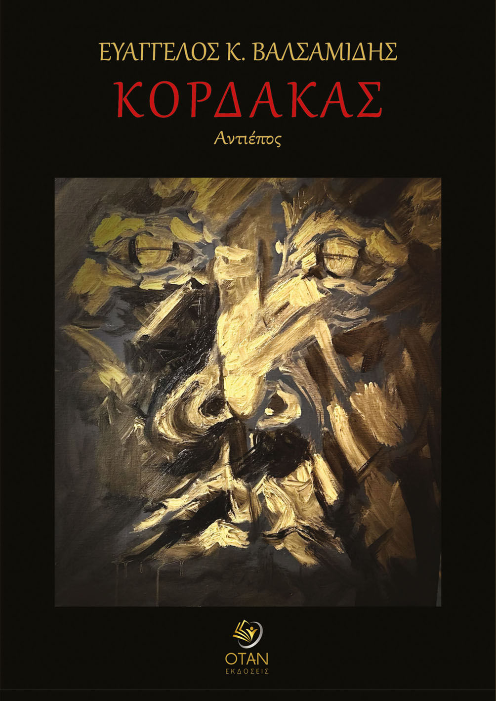 Κόρδακας, Αντιέπος, Ευάγγελος Κ. Βαλσαμίδης, Εκδόσεις Όταν, 2025